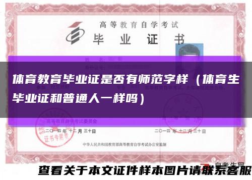 体育教育毕业证是否有师范字样（体育生毕业证和普通人一样吗）缩略图