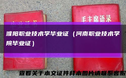 濮阳职业技术学毕业证（河南职业技术学院毕业证）缩略图