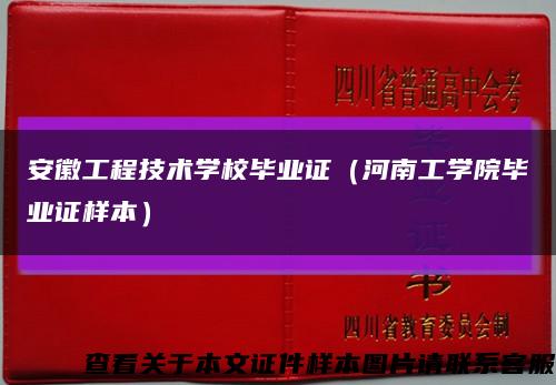 安徽工程技术学校毕业证（河南工学院毕业证样本）缩略图