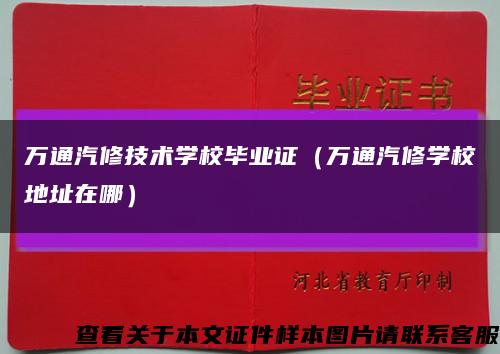 万通汽修技术学校毕业证（万通汽修学校地址在哪）缩略图