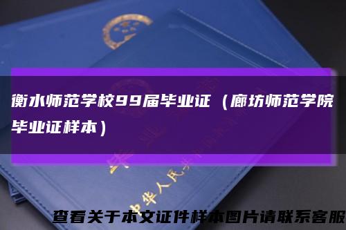 衡水师范学校99届毕业证（廊坊师范学院毕业证样本）缩略图
