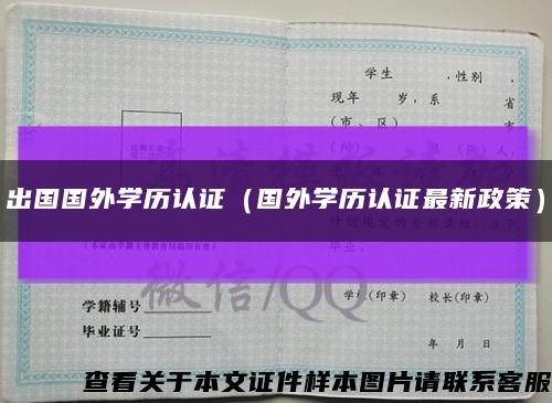 出国国外学历认证（国外学历认证最新政策）缩略图