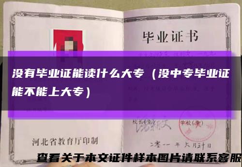 没有毕业证能读什么大专（没中专毕业证能不能上大专）缩略图