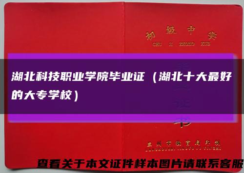 湖北科技职业学院毕业证（湖北十大最好的大专学校）缩略图