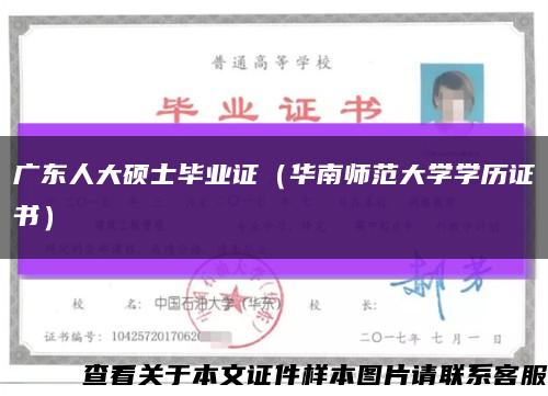 广东人大硕士毕业证（华南师范大学学历证书）缩略图