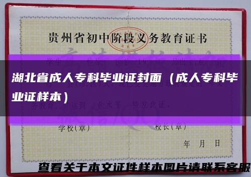 湖北省成人专科毕业证封面（成人专科毕业证样本）缩略图
