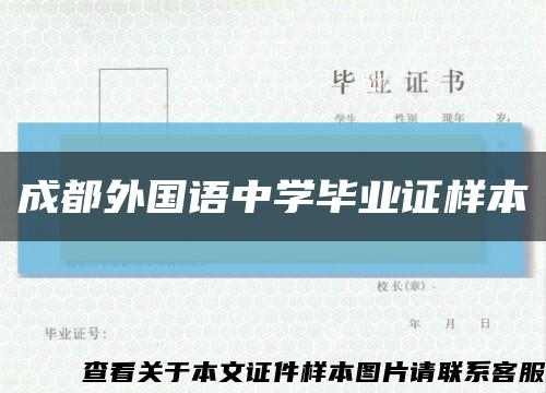 成都外国语中学毕业证样本缩略图