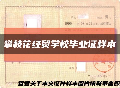攀枝花经贸学校毕业证样本缩略图