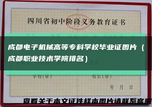 成都电子机械高等专科学校毕业证图片（成都职业技术学院排名）缩略图