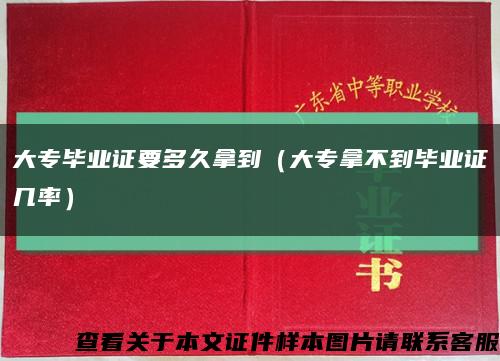 大专毕业证要多久拿到（大专拿不到毕业证几率）缩略图