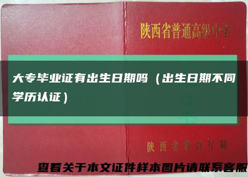 大专毕业证有出生日期吗（出生日期不同学历认证）缩略图