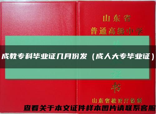 成教专科毕业证几月份发（成人大专毕业证）缩略图