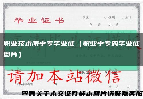 职业技术院中专毕业证（职业中专的毕业证图片）缩略图