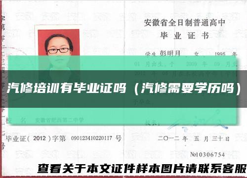 汽修培训有毕业证吗（汽修需要学历吗）缩略图