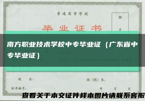 南方职业技术学校中专毕业证（广东省中专毕业证）缩略图