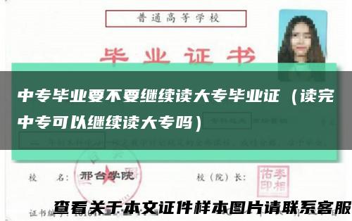 中专毕业要不要继续读大专毕业证（读完中专可以继续读大专吗）缩略图