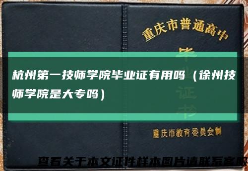 杭州第一技师学院毕业证有用吗（徐州技师学院是大专吗）缩略图
