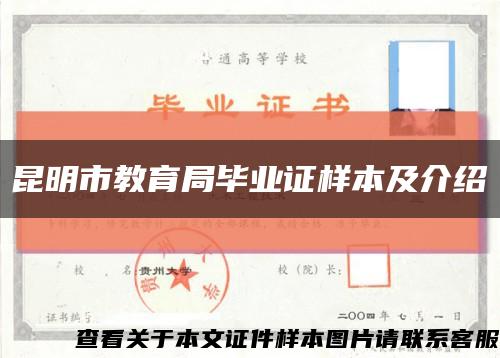 昆明市教育局毕业证样本及介绍缩略图