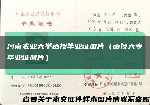 河南农业大学函授毕业证图片（函授大专毕业证图片）缩略图