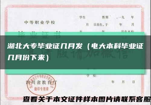湖北大专毕业证几月发（电大本科毕业证几月份下来）缩略图