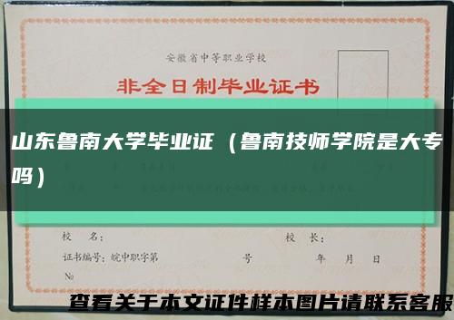 山东鲁南大学毕业证（鲁南技师学院是大专吗）缩略图