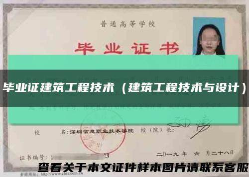 毕业证建筑工程技术（建筑工程技术与设计）缩略图