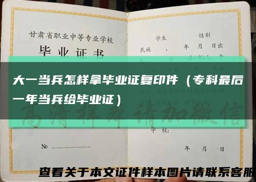 大一当兵怎样拿毕业证复印件（专科最后一年当兵给毕业证）缩略图