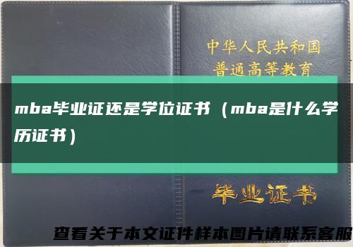 mba毕业证还是学位证书（mba是什么学历证书）缩略图