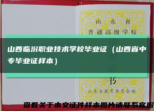 山西临汾职业技术学校毕业证（山西省中专毕业证样本）缩略图