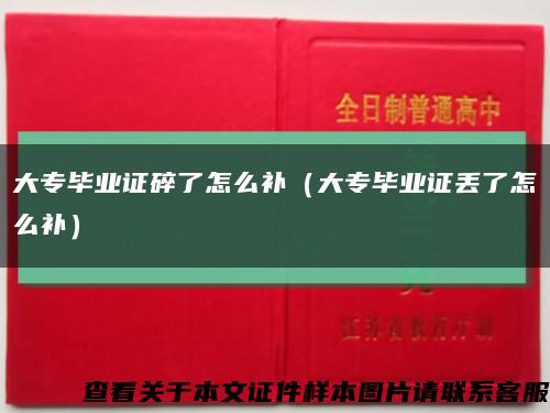 大专毕业证碎了怎么补（大专毕业证丢了怎么补）缩略图