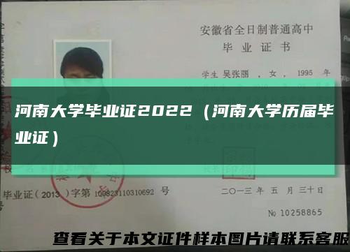 河南大学毕业证2022（河南大学历届毕业证）缩略图