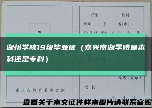 湖州学院19级毕业证（嘉兴南湖学院是本科还是专科）缩略图