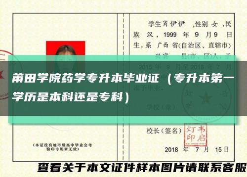 莆田学院药学专升本毕业证（专升本第一学历是本科还是专科）缩略图