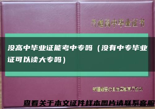 没高中毕业证能考中专吗（没有中专毕业证可以读大专吗）缩略图