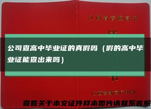 公司查高中毕业证的真假吗（假的高中毕业证能查出来吗）缩略图