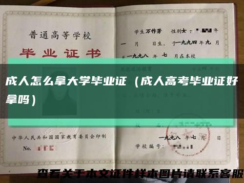 成人怎么拿大学毕业证（成人高考毕业证好拿吗）缩略图
