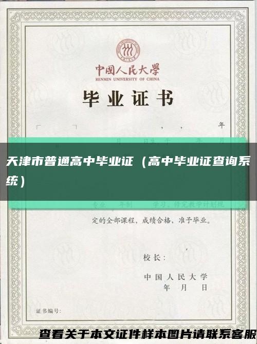 天津市普通高中毕业证（高中毕业证查询系统）缩略图