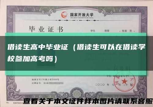借读生高中毕业证（借读生可以在借读学校参加高考吗）缩略图
