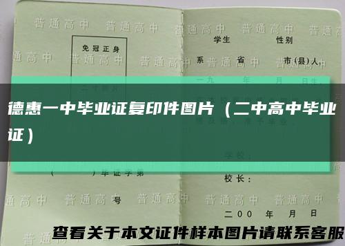 德惠一中毕业证复印件图片（二中高中毕业证）缩略图
