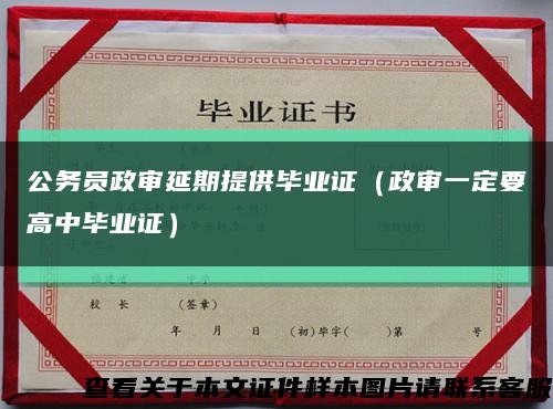 公务员政审延期提供毕业证（政审一定要高中毕业证）缩略图
