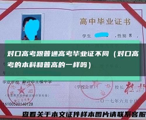 对口高考跟普通高考毕业证不同（对口高考的本科和普高的一样吗）缩略图