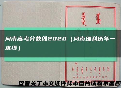 河南高考分数线2020（河南理科历年一本线）缩略图