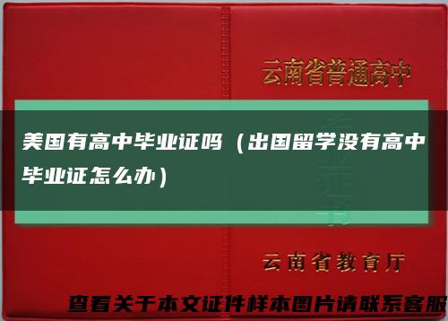 美国有高中毕业证吗（出国留学没有高中毕业证怎么办）缩略图