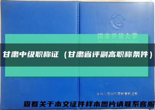 甘肃中级职称证（甘肃省评副高职称条件）缩略图