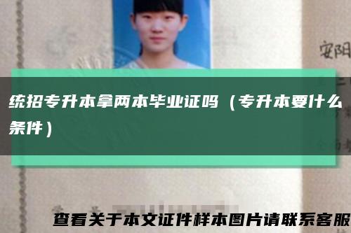 统招专升本拿两本毕业证吗（专升本要什么条件）缩略图