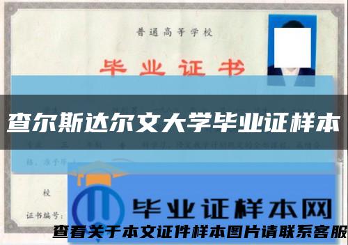 查尔斯达尔文大学毕业证样本缩略图