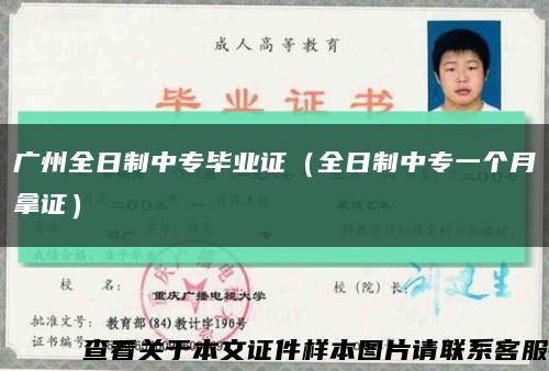 广州全日制中专毕业证（全日制中专一个月拿证）缩略图