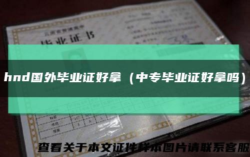 hnd国外毕业证好拿（中专毕业证好拿吗）缩略图