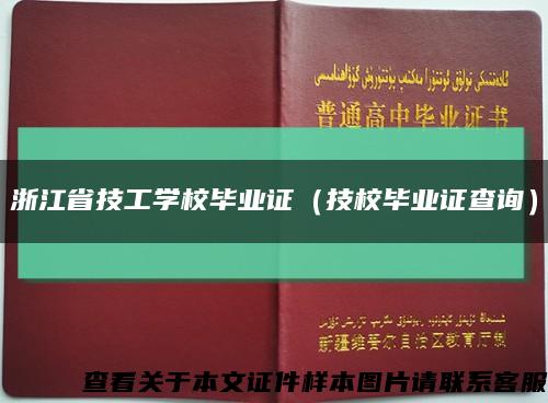 浙江省技工学校毕业证（技校毕业证查询）缩略图