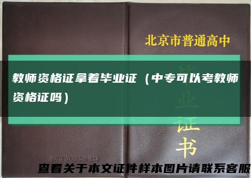教师资格证拿着毕业证（中专可以考教师资格证吗）缩略图